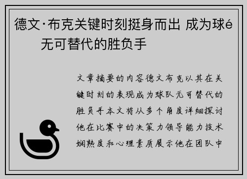 德文·布克关键时刻挺身而出 成为球队无可替代的胜负手