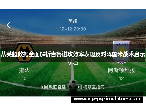从英超数据全面解析吉鲁进攻效率表现及对阵国米战术启示