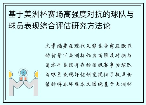 基于美洲杯赛场高强度对抗的球队与球员表现综合评估研究方法论