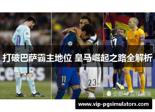 打破巴萨霸主地位 皇马崛起之路全解析