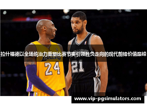 拉什福德以全场统治力重塑比赛节奏引领胜负走向的现代前锋价值巅峰