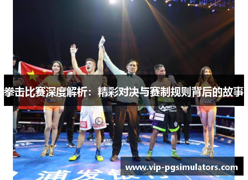 拳击比赛深度解析：精彩对决与赛制规则背后的故事