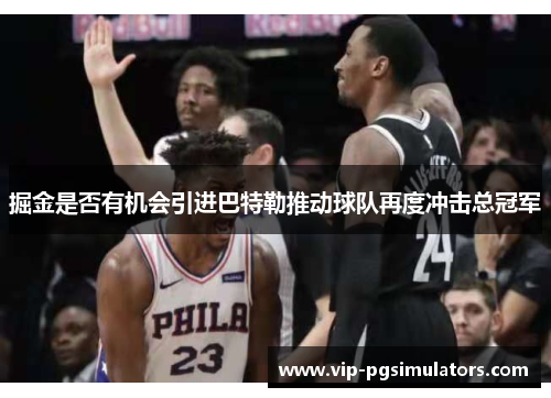 掘金是否有机会引进巴特勒推动球队再度冲击总冠军