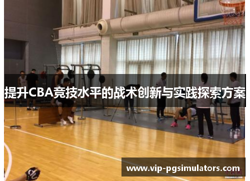 提升CBA竞技水平的战术创新与实践探索方案