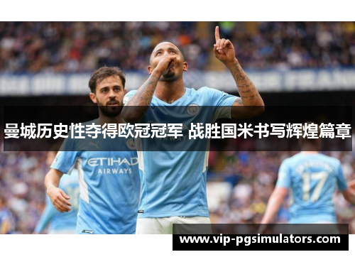 曼城历史性夺得欧冠冠军 战胜国米书写辉煌篇章