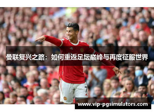 曼联复兴之路：如何重返足坛巅峰与再度征服世界
