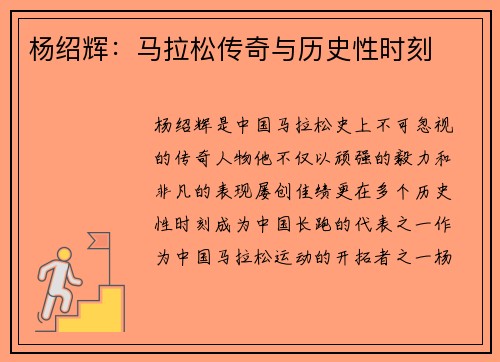 杨绍辉：马拉松传奇与历史性时刻