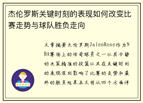 杰伦罗斯关键时刻的表现如何改变比赛走势与球队胜负走向