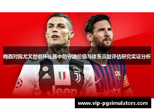 梅西对阵尤文世俱杯比赛中防守端价值与体系贡献评估研究实证分析