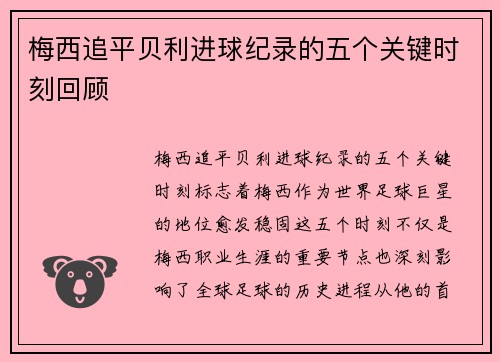 梅西追平贝利进球纪录的五个关键时刻回顾