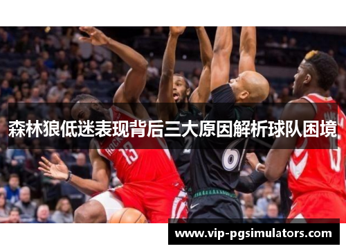 森林狼低迷表现背后三大原因解析球队困境