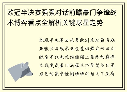欧冠半决赛强强对话前瞻豪门争锋战术博弈看点全解析关键球星走势