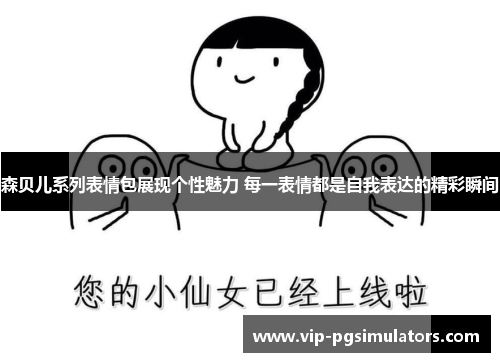 森贝儿系列表情包展现个性魅力 每一表情都是自我表达的精彩瞬间