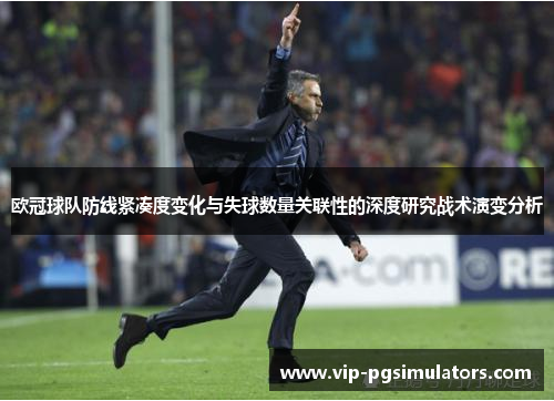 欧冠球队防线紧凑度变化与失球数量关联性的深度研究战术演变分析
