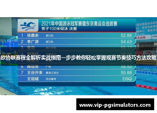 欧协联赛程全解析实战指南一步步教你轻松掌握观赛节奏技巧方法攻略