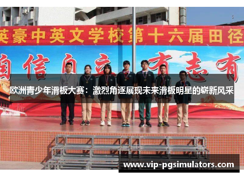 欧洲青少年滑板大赛：激烈角逐展现未来滑板明星的崭新风采