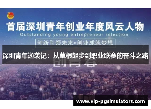 深圳青年逆袭记：从草根起步到职业联赛的奋斗之路