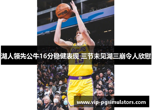 湖人领先公牛16分稳健表现 三节未见湖三崩令人欣慰