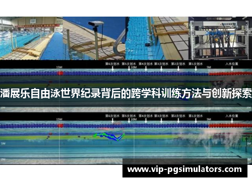潘展乐自由泳世界纪录背后的跨学科训练方法与创新探索