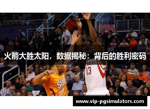 火箭大胜太阳，数据揭秘：背后的胜利密码