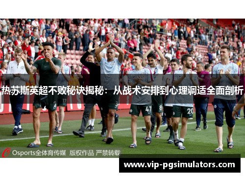 热苏斯英超不败秘诀揭秘：从战术安排到心理调适全面剖析