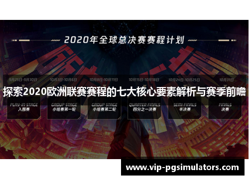 探索2020欧洲联赛赛程的七大核心要素解析与赛季前瞻