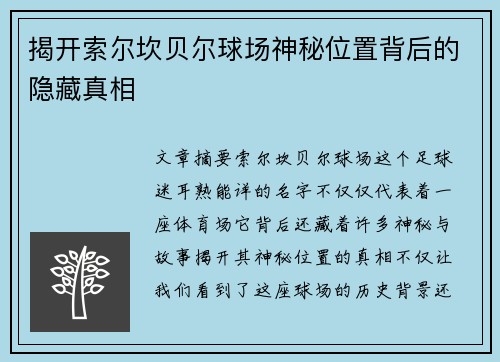 揭开索尔坎贝尔球场神秘位置背后的隐藏真相