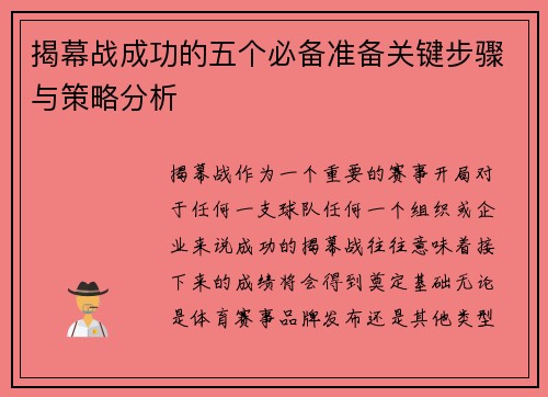 揭幕战成功的五个必备准备关键步骤与策略分析