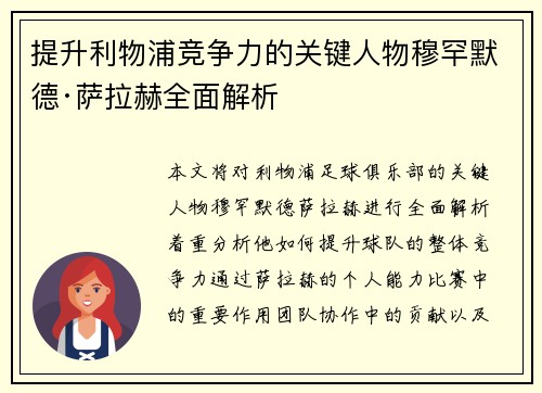 提升利物浦竞争力的关键人物穆罕默德·萨拉赫全面解析