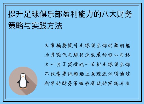 提升足球俱乐部盈利能力的八大财务策略与实践方法