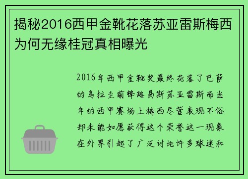 揭秘2016西甲金靴花落苏亚雷斯梅西为何无缘桂冠真相曝光