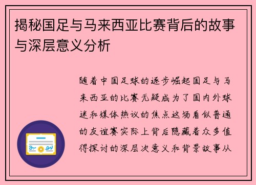 揭秘国足与马来西亚比赛背后的故事与深层意义分析