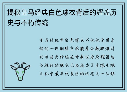 揭秘皇马经典白色球衣背后的辉煌历史与不朽传统