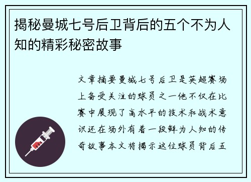 揭秘曼城七号后卫背后的五个不为人知的精彩秘密故事