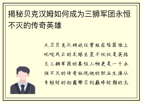 揭秘贝克汉姆如何成为三狮军团永恒不灭的传奇英雄