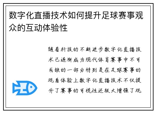 数字化直播技术如何提升足球赛事观众的互动体验性