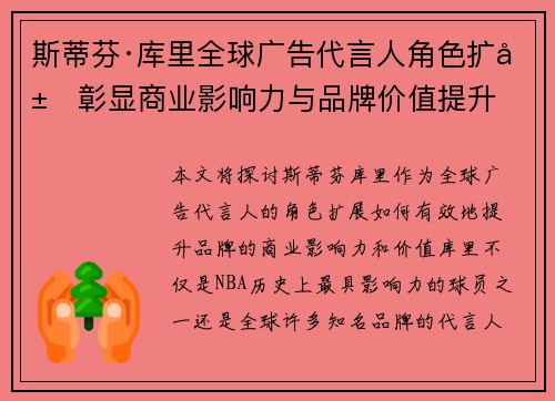 斯蒂芬·库里全球广告代言人角色扩展彰显商业影响力与品牌价值提升