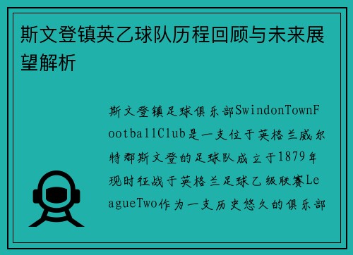 斯文登镇英乙球队历程回顾与未来展望解析