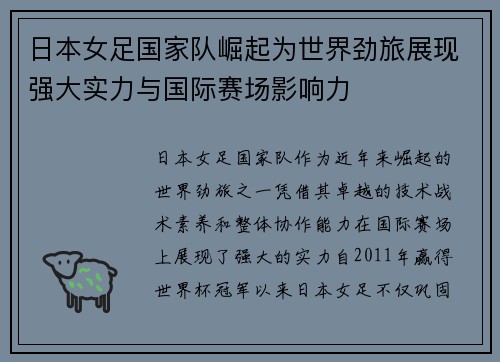 日本女足国家队崛起为世界劲旅展现强大实力与国际赛场影响力
