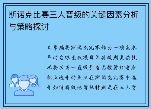 斯诺克比赛三人晋级的关键因素分析与策略探讨