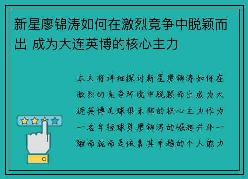 新星廖锦涛如何在激烈竞争中脱颖而出 成为大连英博的核心主力