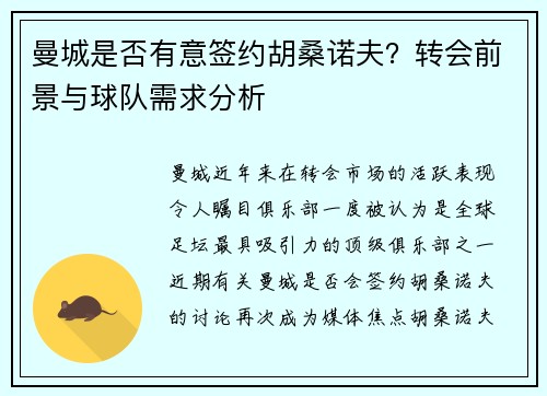 曼城是否有意签约胡桑诺夫？转会前景与球队需求分析