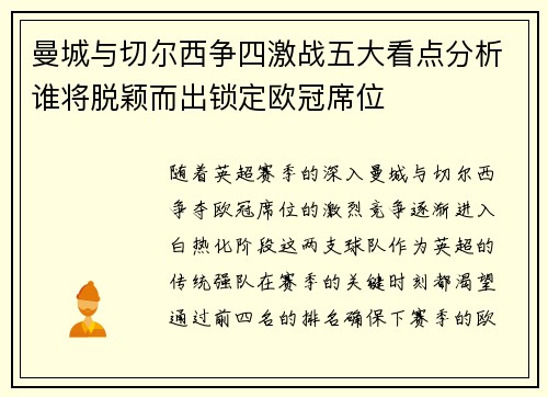 曼城与切尔西争四激战五大看点分析谁将脱颖而出锁定欧冠席位