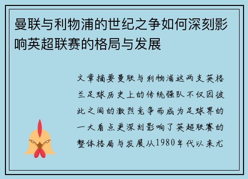 曼联与利物浦的世纪之争如何深刻影响英超联赛的格局与发展