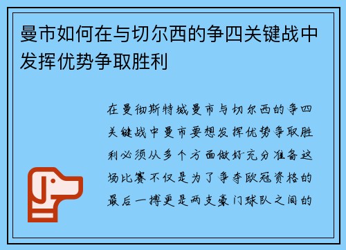 曼市如何在与切尔西的争四关键战中发挥优势争取胜利