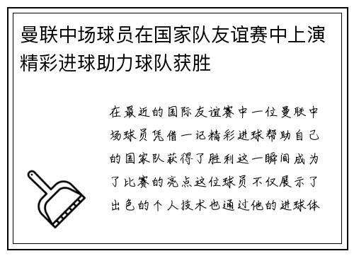 曼联中场球员在国家队友谊赛中上演精彩进球助力球队获胜