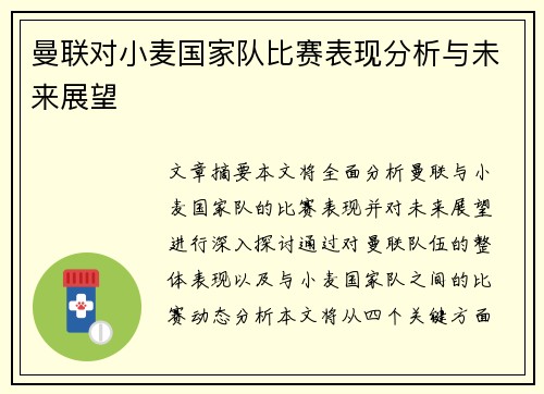 曼联对小麦国家队比赛表现分析与未来展望