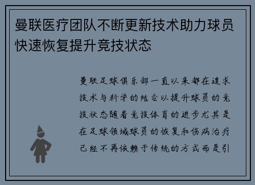 曼联医疗团队不断更新技术助力球员快速恢复提升竞技状态