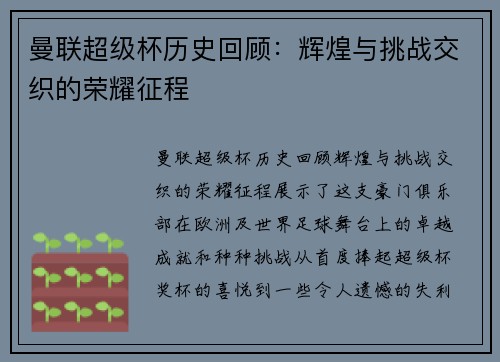 曼联超级杯历史回顾：辉煌与挑战交织的荣耀征程