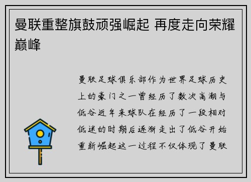 曼联重整旗鼓顽强崛起 再度走向荣耀巅峰